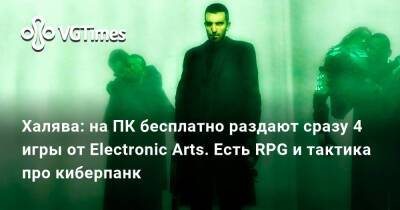Халява: на ПК бесплатно раздают сразу 4 игры от Electronic Arts. Есть RPG и тактика про киберпанк - vgtimes.ru