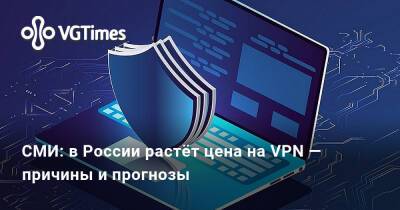 СМИ: в России растёт цена на VPN — причины и прогнозы - vgtimes.ru - Россия