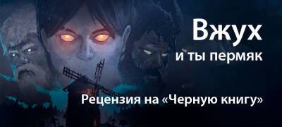[Рецензия] «Черная книга» (Black Book) (PC) - zoneofgames.ru - Пермский край
