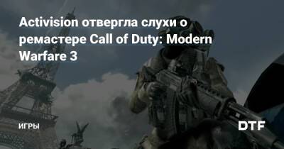 Activision отвергла слухи о ремастере Call of Duty: Modern Warfare 3 — Игры на DTF - dtf.ru