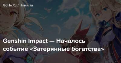Genshin Impact — Началось событие «Затерянные богатства» - goha.ru