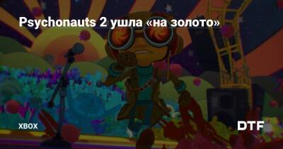 Филипп Спенсер - Psychonauts 2 ушла «на золото» — Фанатское сообщество Xbox на DTF - dtf.ru