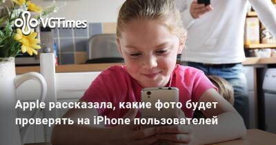 Apple рассказала, какие фото будет проверять на iPhone пользователей - vgtimes.ru