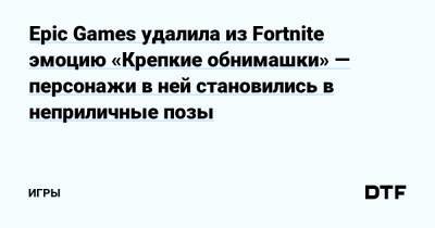 Ариана Гранде - Epic Games удалила из Fortnite эмоцию «Крепкие обнимашки» — персонажи в ней становились в неприличные позы — Игры на DTF - dtf.ru
