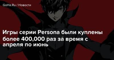 Игры серии Persona были куплены более 400,000 раз за время с апреля по июнь - goha.ru