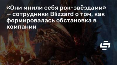 Джейсон Шрейер - «Они мнили себя рок-звёздами» — сотрудники Blizzard о том, как формировалась обстановка в компании - stopgame.ru