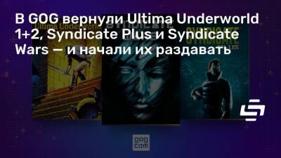 В GOG вернули Ultima Underworld 1+2, Syndicate Plus и Syndicate Wars — и начали их раздавать - stopgame.ru
