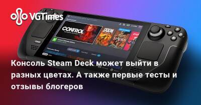 Грег Кумер (Greg Coomer) - Консоль Steam Deck может выйти в разных цветах. А также первые тесты и отзывы блогеров - vgtimes.ru