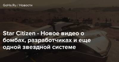 Star Citizen - Новое видео о бомбах, разработчиках и еще одной звездной системе - goha.ru