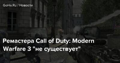 Ремастера Call of Duty: Modern Warfare 3 "не существует" - goha.ru