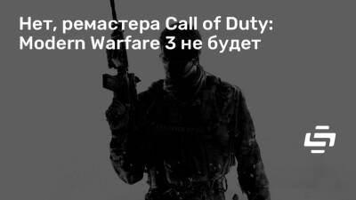 Charlie - Нет, ремастера Call of Duty: Modern Warfare 3 не будет - stopgame.ru