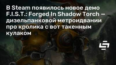 В Steam появилось новое демо F.I.S.T.: Forged In Shadow Torch — дизельпанковой метроидвании про кролика с вот такенным кулаком - stopgame.ru