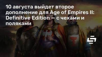 10 августа выйдет второе дополнение для Age of Empires II: Definitive Edition — с чехами и поляками - stopgame.ru - Литва - Золотая Орда