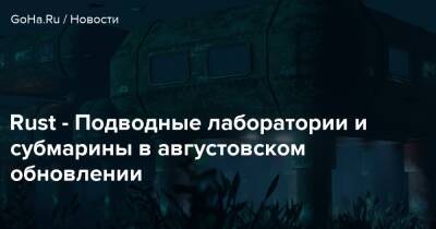 Rust - Подводные лаборатории и субмарины в августовском обновлении - goha.ru