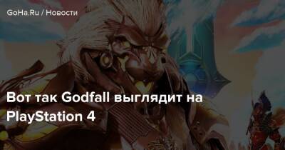 Вот так Godfall выглядит на PlayStation 4 - goha.ru