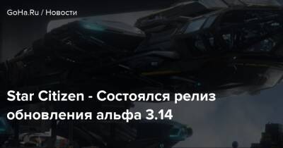 Star Citizen - Состоялся релиз обновления альфа 3.14 - goha.ru
