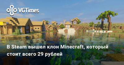 В Steam вышел клон Minecraft, который стоит всего 29 рублей - vgtimes.ru