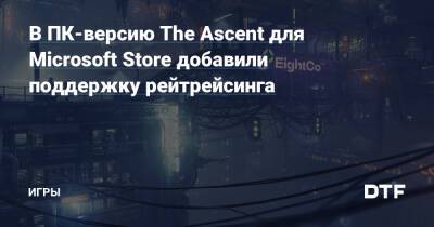 В ПК-версию The Ascent для Microsoft Store добавили поддержку рейтрейсинга — Игры на DTF - dtf.ru