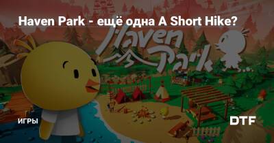Haven Park - ещё одна A Short Hike? — Игры на DTF - dtf.ru