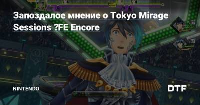 Запоздалое мнение о Tokyo Mirage Sessions ♯FE Encore — Фанатское сообщество Nintendo на DTF - dtf.ru - Tokyo