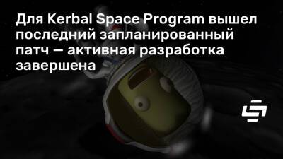 Для Kerbal Space Program вышел последний запланированный патч — активная разработка завершена - stopgame.ru