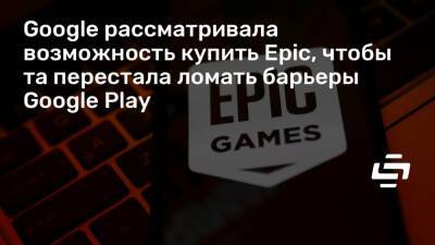Тим Суини (Tim Sweeney) - Google рассматривала возможность купить Epic, чтобы та перестала ломать барьеры Google Play - stopgame.ru