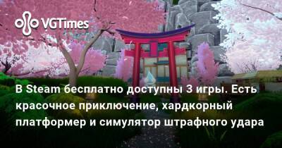 В Steam бесплатно доступны 3 игры. Есть красочное приключение, хардкорный платформер и симулятор штрафного удара - vgtimes.ru
