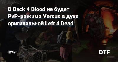 В Back 4 Blood не будет PvP-режима Versus в духе оригинальной Left 4 Dead — Игры на DTF - dtf.ru