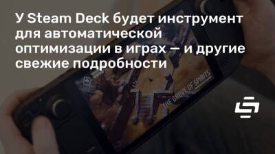 У Steam Deck будет инструмент для автоматической оптимизации в играх — и другие свежие подробности - stopgame.ru