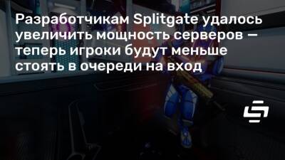 Разработчикам Splitgate удалось увеличить мощность серверов — теперь игроки будут меньше стоять в очереди на вход - stopgame.ru