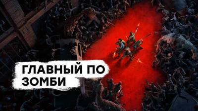 [СТРИМ] Спасибо за Left 4 Dead 3! Проходим Back 4 Blood - gametech.ru