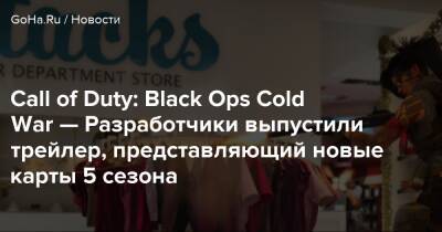 Ops Cold-War - Call of Duty: Black Ops Cold War — Разработчики выпустили трейлер, представляющий новые карты 5 сезона - goha.ru