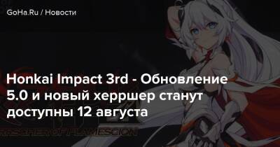 Hyperion Lounge - Honkai Impact 3rd - Обновление 5.0 и новый херршер станут доступны 12 августа - goha.ru
