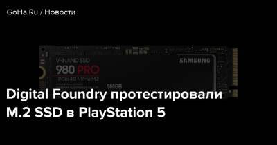 Digital Foundry протестировали M.2 SSD в PlayStation 5 - goha.ru