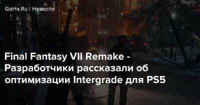 Vii Remake - Final Fantasy VII Remake - Разработчики рассказали об оптимизации Intergrade для PS5 - goha.ru