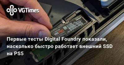 Первые тесты Digital Foundry показали, насколько быстро работает внешний SSD на PS5 - vgtimes.ru