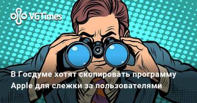 Андрей Свинцов - В Госдуме хотят скопировать программу Apple для слежки за пользователями - vgtimes.ru - Россия