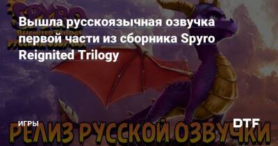 Вышла русскоязычная озвучка первой части из сборника Spyro Reignited Trilogy — Игры на DTF - dtf.ru