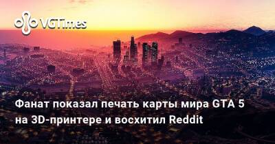 Фанат показал печать карты мира GTA 5 на 3D-принтере и восхитил Reddit - vgtimes.ru