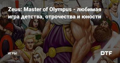 Zeus: Master of Olympus - любимая игра детства, отрочества и юности — Игры на DTF - dtf.ru - Греция