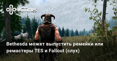 Bethesda может выпустить ремейки или ремастеры TES и Fallout (слух) - vgtimes.ru - штат Мэриленд