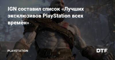 IGN составил список «Лучших эксклюзивов PlayStation всех времён» - dtf.ru