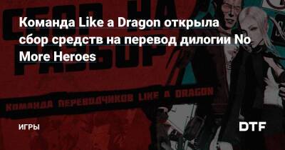 J.J.Macfield - Команда Like a Dragon открыла сбор средств на перевод дилогии No More Heroes — Игры на DTF - dtf.ru