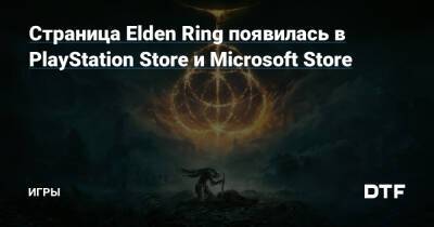 Марика Вечная - Страница Elden Ring появилась в PlayStation Store и Microsoft Store — Игры на DTF - dtf.ru