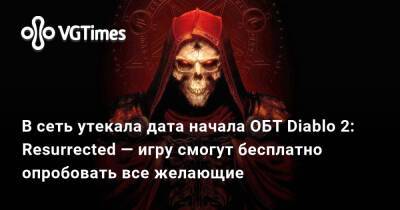 В сеть утекала дата начала ОБТ Diablo 2: Resurrected — игру смогут бесплатно опробовать все желающие - vgtimes.ru