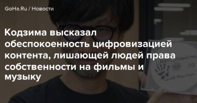 Хидео Кодзим - Кодзима высказал обеспокоенность цифровизацией контента, лишающей людей права собственности на фильмы и музыку - goha.ru