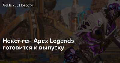 Ригни Райан - Некст-ген Apex Legends готовится к выпуску - goha.ru - Respawn