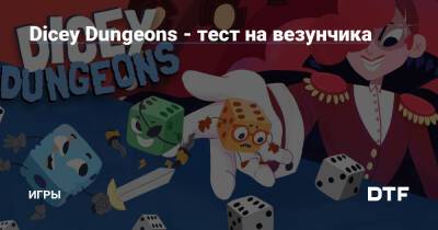 Dicey Dungeons - тест на везунчика — Игры на DTF - dtf.ru