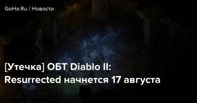 [Утечка] ОБТ Diablo II: Resurrected начнется 17 августа - goha.ru