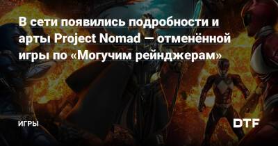Джейсон Бишофф - В сети появились подробности и арты Project Nomad — отменённой игры по «Могучим рейнджерам» — Игры на DTF - dtf.ru